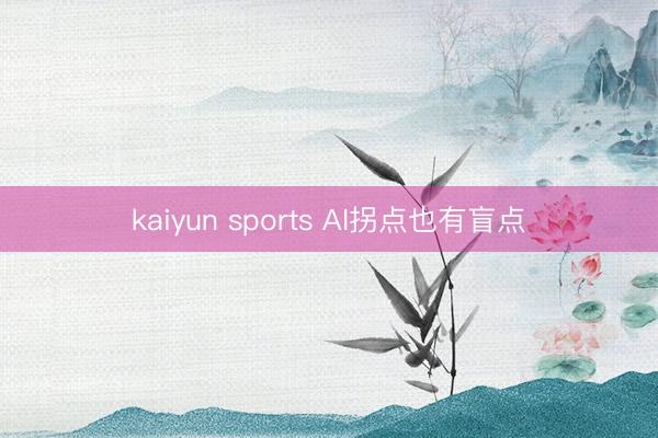 kaiyun sports AI拐点也有盲点