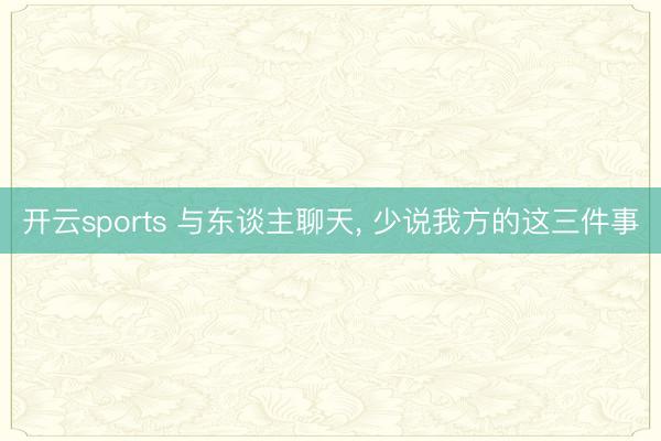 开云sports 与东谈主聊天, 少说我方的这三件事