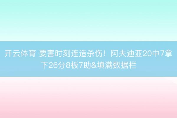 开云体育 要害时刻连造杀伤！阿夫迪亚20中7拿下26分8板7助&填满数据栏