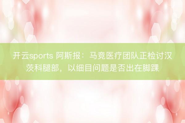 开云sports 阿斯报：马竞医疗团队正检讨汉茨科腿部，以细目问题是否出在脚踝