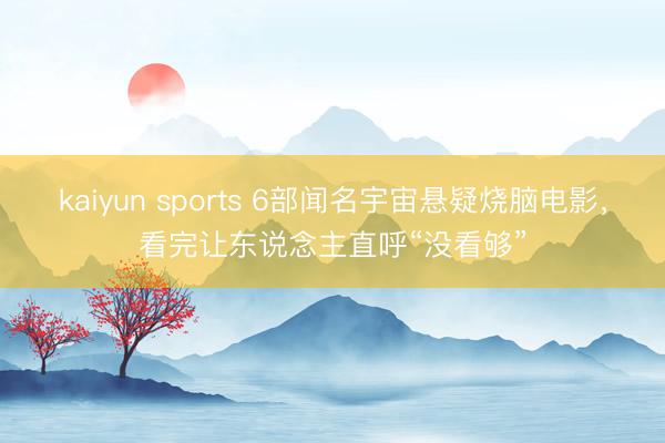 kaiyun sports 6部闻名宇宙悬疑烧脑电影,看完让东说念主直呼“没看够”