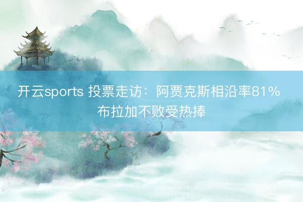 开云sports 投票走访：阿贾克斯相沿率81% 布拉加不败受热捧