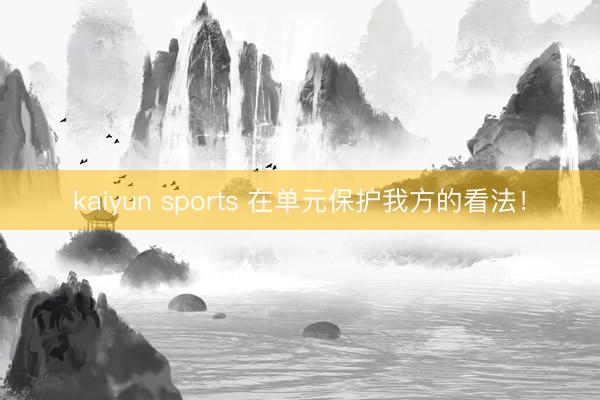 kaiyun sports 在单元保护我方的看法！