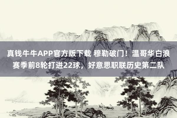 真钱牛牛APP官方版下载 穆勒破门！温哥华白浪赛季前8轮打进22球，好意思职联历史第二队
