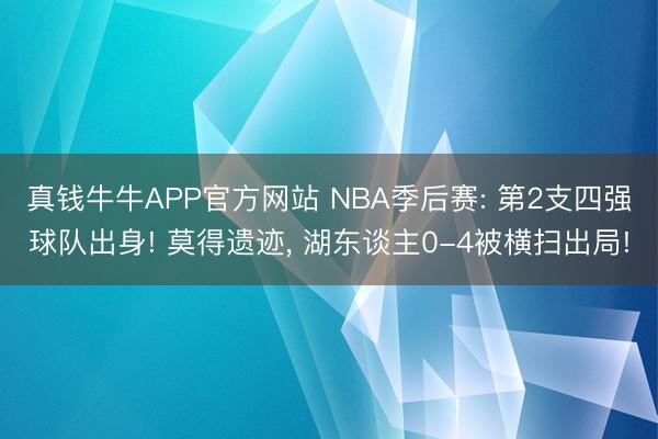 真钱牛牛APP官方网站 NBA季后赛: 第2支四强球队出身! 莫得遗迹， 湖东谈主0-4被横扫出局!