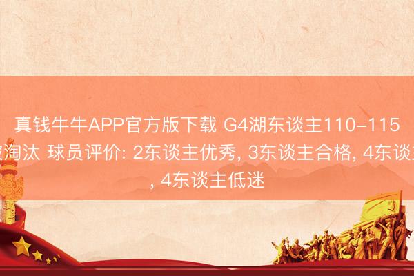 真钱牛牛APP官方版下载 G4湖东谈主110-115雷霆被淘汰 球员评价: 2东谈主优秀， 3东谈主合格， 4东谈主低迷