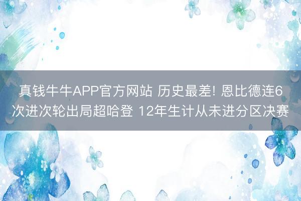 真钱牛牛APP官方网站 历史最差! 恩比德连6次进次轮出局超哈登 12年生计从未进分区决赛