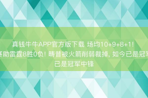 真钱牛牛APP官方版下载 场均10+9+8+1! 季后赛助雷霆8胜0负! 畴昔被火箭削弱裁掉， 如今已是冠军中锋