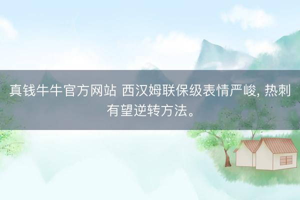 真钱牛牛官方网站 西汉姆联保级表情严峻， 热刺有望逆转方法。