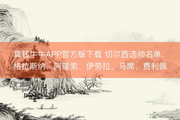 真钱牛牛APP官方版下载 切尔西选帅名单: 格拉斯纳、阿隆索、伊劳拉、马席、费利佩