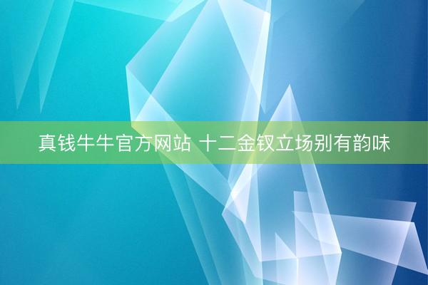 真钱牛牛官方网站 十二金钗立场别有韵味