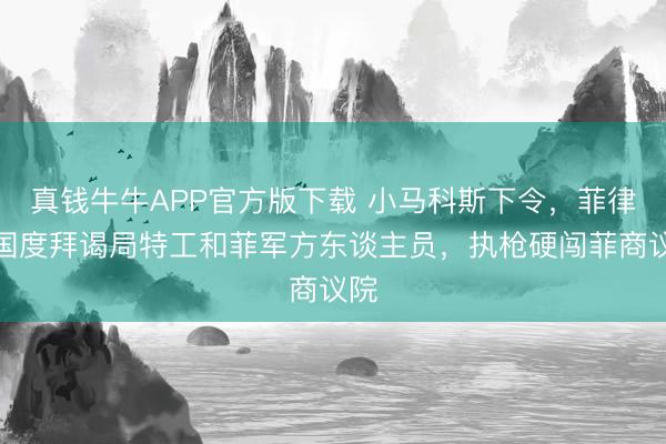 真钱牛牛APP官方版下载 小马科斯下令，菲律宾国度拜谒局特工和菲军方东谈主员，执枪硬闯菲商议院