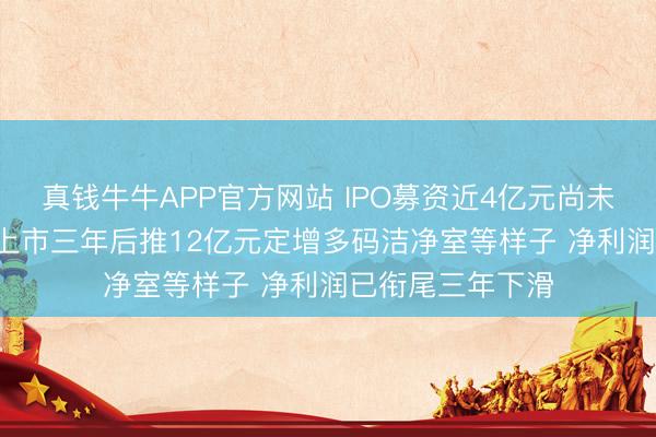 真钱牛牛APP官方网站 IPO募资近4亿元尚未投用， 柏诚股份上市三年后推12亿元定增多码洁净室等样子 净利润已衔尾三年下滑