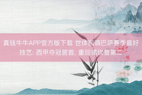 真钱牛牛APP官方版下载 世体民调巴萨赛季最好技艺: 西甲夺冠居首， 重回诺坎普第二