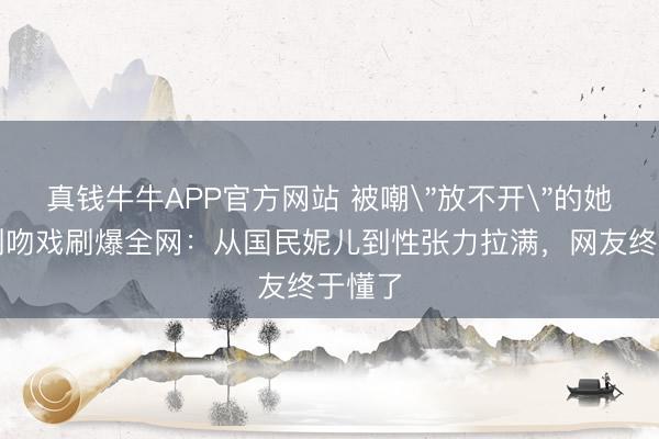 真钱牛牛APP官方网站 被嘲